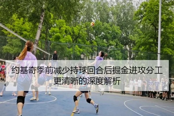 约基奇季前减少持球回合后掘金进攻分工更清晰的深度解析